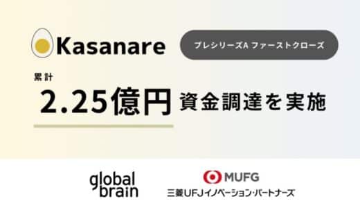 カサナレ株式会社、プレシリーズAファーストクローズにて累計2.25億円となる資金調達を実施