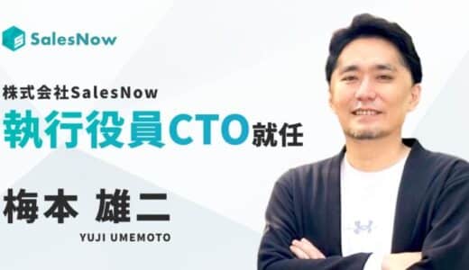 株式会社SalesNow、執行役員CTO就任のお知らせ