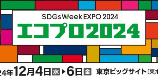 12月4日〜6日開催「エコプロ2024」に出展～12月5日10：50より、生物多様性に関するコラボレーションセミナーを開催～