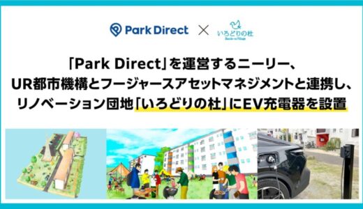 「Park Direct」を運営するニーリー、UR都市機構とフージャースアセットマネジメントと連携し、リノベーション団地「いろどりの杜」にEV充電器を設置