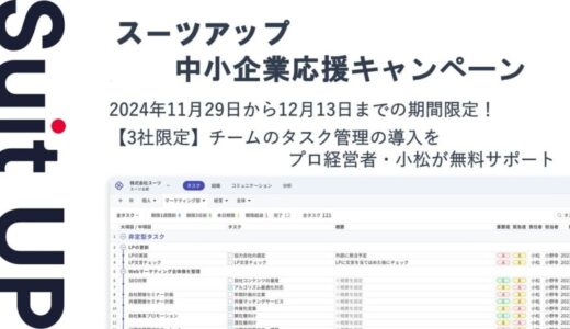 経営支援クラウド「Suit UP」（スーツアップ）、中小企業（社歴10年以内）経営者応援キャンペーン