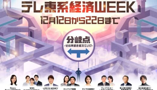 12月12日（木）スタート！テレビ東京開局60周年特別企画 「テレ東系経済WEEK」