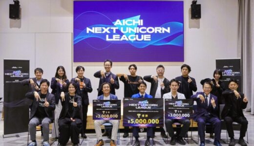 【愛知県×eiicon】優勝/2位/3位が決定！地域実装に向け総額1,000万円の賞金を贈呈！愛知県主催ビジネスプランコンテスト『AICHI NEXT UNICORN LEAGUE』シーズン2