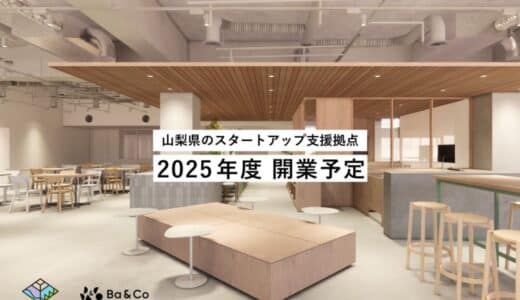 山梨県スタートアップ支援拠点が誕生！2025年度の開業に先駆け、入居を希望する企業の事前登録を開始。