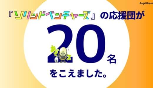 『ソリッドベンチャーズ』の応援団が20名を突破！ 各界のキーパーソンから寄せられる応援の声の一部を紹介