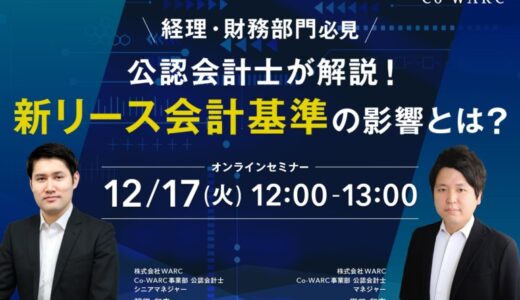 「経理・財務部門必見 公認会計士が解説！新リース会計基準の影響とは？」を開催