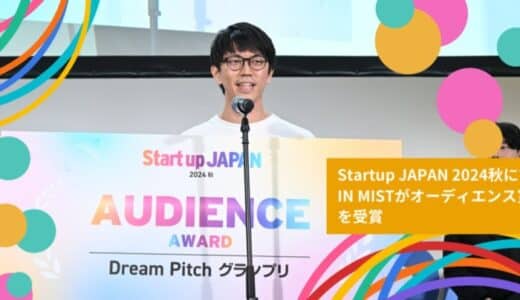 ミストで飲むサプリメント「IN MIST」がStartup JAPAN 2024秋Dream Pitchにてオーディエンス賞を受賞