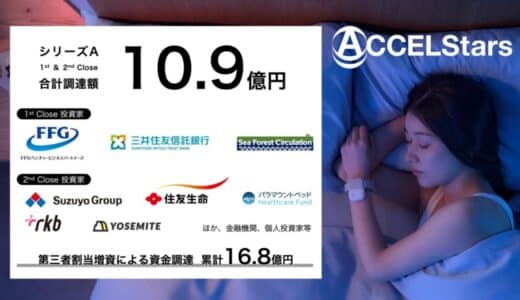 東京大学発の睡眠テックスタートアップACCELStars、シリーズAで10.9億円の資金調達を実施