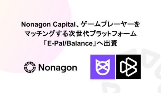 Nonagon Capital、ゲームプレイヤーをマッチングする次世代プラットフォーム「E-Pal/Balance」へ出資