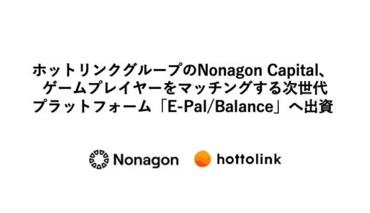 ホットリンクグループのNonagon Capital、ゲームプレイヤーをマッチングする次世代プラットフォーム「E-Pal/Balance」へ出資