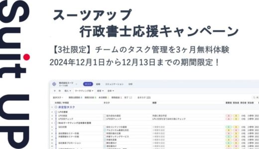 経営支援クラウド「Suit UP」（スーツアップ）、行政書士応援キャンペーン