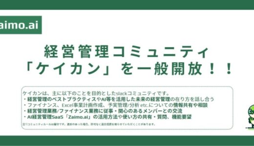 AI経営管理Zaimoが運営する経営管理コミュニティ「ケイカン」がオープンに！Zaimo.aiのユーザー以外の参加も参加に