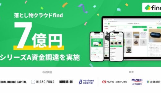 落とし物クラウドfind、シリーズAラウンドで7億円の資金調達を実施