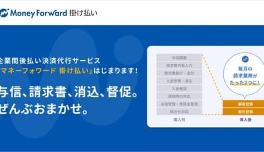 企業間後払い決済を一括代行する『マネーフォワード 掛け払い』を提供開始