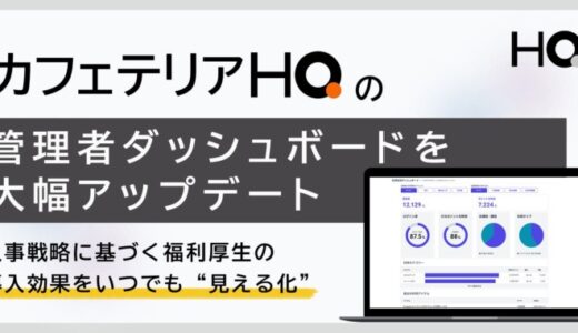 次世代福利厚生プラットフォーム「カフェテリアHQ」の管理者ダッシュボードの大幅アップデート、人事戦略に基づく福利厚生の導入効果をリアルタイムで“見える化”