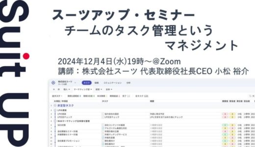 スーツアップ・セミナー「チームのタスク管理というマネジメント」開催のお知らせ