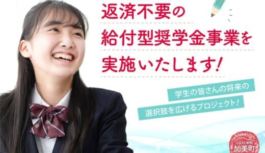 宮城県加美町 ふるさと納税で資金調達 返済不要の若鮎給付型奨学金事業を実施します！【12月2日（月）10時より受付開始】