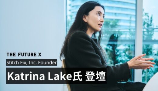 Stitch Fix, Inc. Founder、NASDAQ最年少女性CEOとしても注目を集めたKatrina Lake氏がTHE FUTURE X 2025に登壇