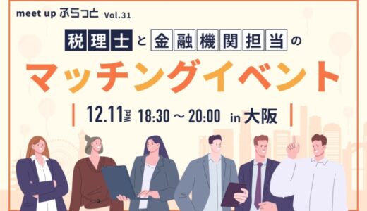 税理士と金融機関担当のマッチングイベント in 大阪