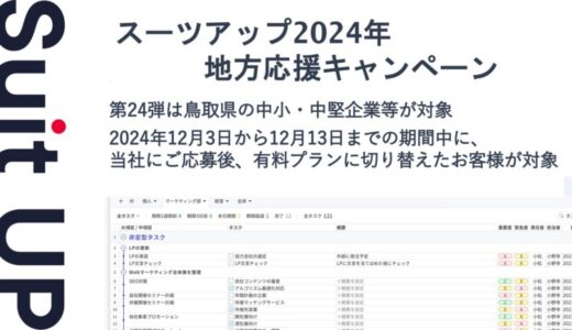 「スーツアップ2024年地方応援キャンペーン」第24弾（鳥取県）のお知らせ