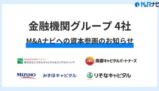 M&Aテックで事業承継問題に挑む「M&Aナビ」、株主として金融機関グループ4社が新たに資本参画