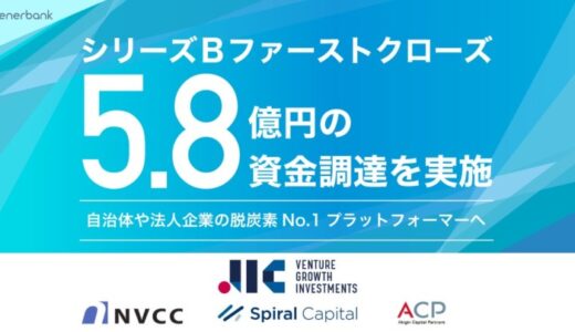 エナーバンク、約5.8億円のシリーズBラウンド資金調達を実施