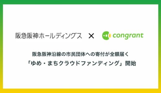 コングラントと阪急阪神ホールディングスによる企業支援型クラウドファンディング「ゆめ•まちクラウドファンディング」開始