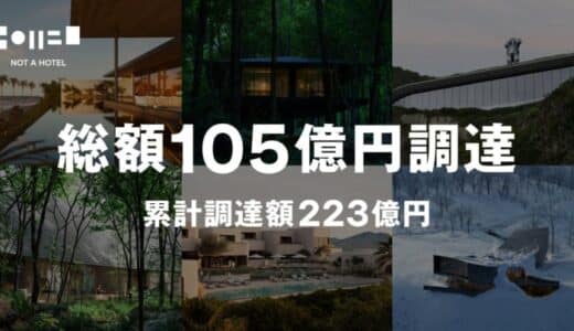 NOT A HOTEL、デットファイナンスによる総額105億円の資金調達を実施