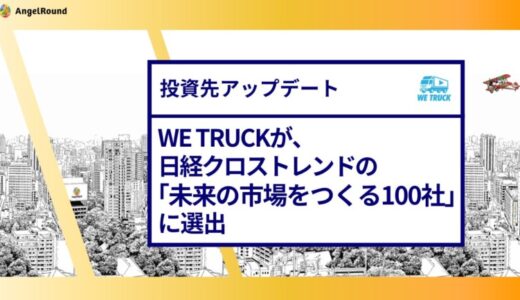 【投資先アップデート】エンジェルラウンド株式会社の投資先であるモビリティAIサイネージ™ “WE TRUCK”が、日経クロストレンドの「未来の市場をつくる100社 2025年版」に選出