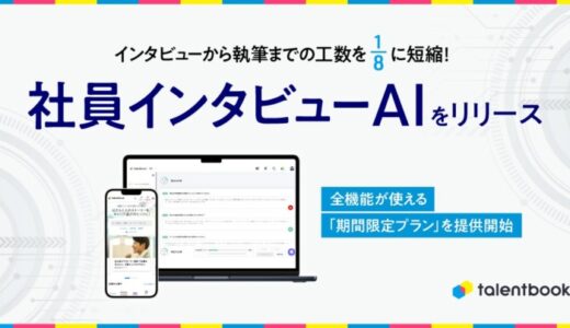 インタビューから執筆までの工数を1/8に短縮！「社員インタビューAI」をリリース