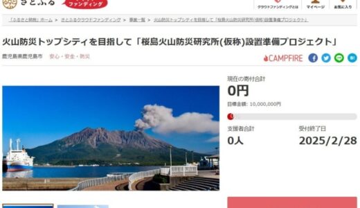 鹿児島県鹿児島市とさとふる、市区町村で初（※）の火山防災研究所を設置するため、寄付受け付けを開始