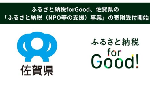 ふるさと納税forGood、佐賀県の「ふるさと納税（NPO等の支援）事業」の寄附受付開始