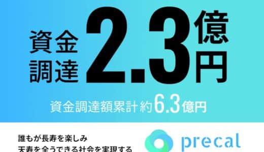 薬局DXサービスのプレカル、2.3億円の資金調達を実施