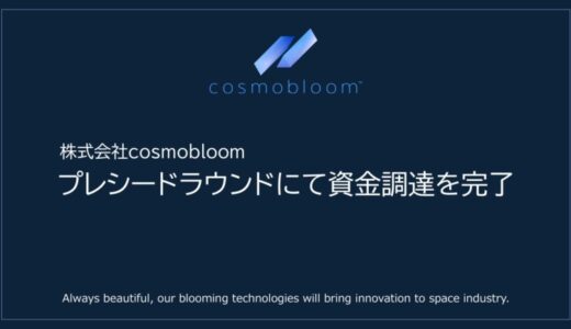 宇宙空間での大型構造物実現を目指すcosmobloomがJAXAと共同研究を開始し、プレシードラウンドでの資金調達を完了