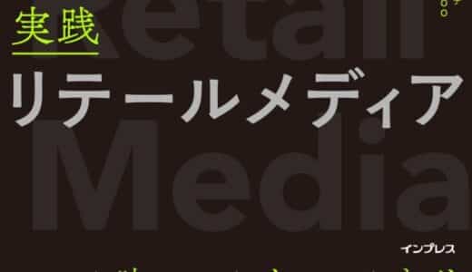 “小売のメディア化”の最前線を事例と共に解説！『実践リテールメディア デジタルとリアルが融合する小売と広告の未来』を12月4日（水）に発売