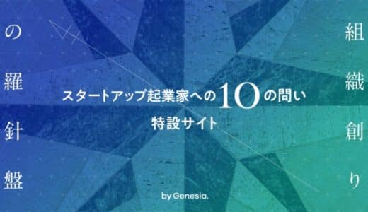 シードVCのジェネシア・ベンチャーズ、投資先スタートアップ向けの組織創り＆CxO人材の採用支援を強化