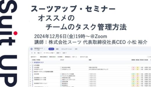 スーツアップ・セミナー「オススメのチームのタスク管理方法」開催のお知らせ