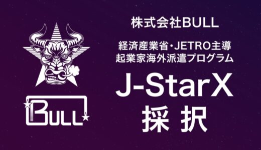 株式会社BULL、経済産業省・JETRO主導の起業家海外派遣プログラム J-StarX 「Europe Long-term Program（France）」 に採択