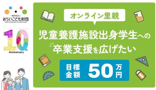 児童養護施設出身学生への支援を広げたい！みらいこども財団が『オンライン里親』拡大のクラウドファンディングを開始