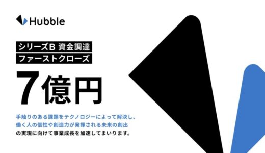契約業務・管理クラウドを提供するHubble、総額7億円の資金調達を実施。シリーズBラウンドファーストクローズ