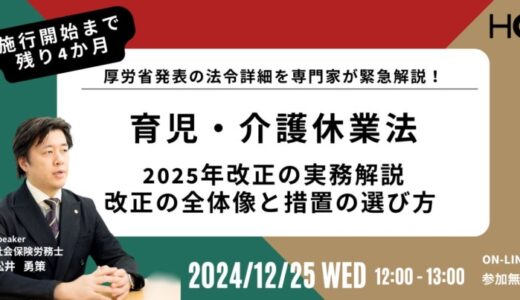 新しい福利厚生のHQ、2025年改正「育児・介護休業法」についての実務解説セミナーを12/25に開催。改正の全体像と措置の選び方を専門家が解説