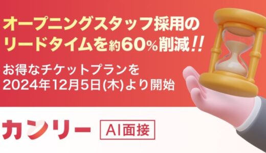 オープニングスタッフ採用のリードタイムを約60%削減！短期間に大量採用が必要な新店オープンに面接DXサービスを活用し、採用に成功した事例を公開