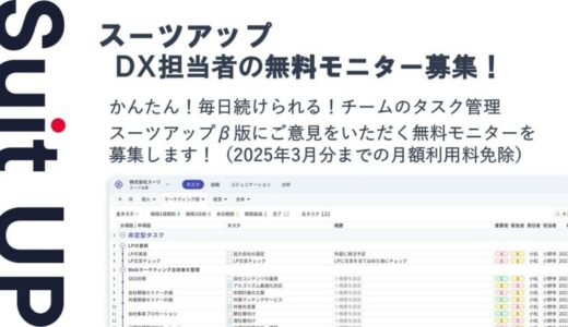 経営支援クラウド「Suit UP」（スーツアップ）、DX担当者の無料モニター募集