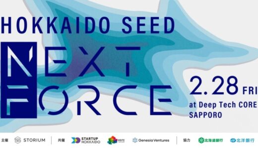 新産業創造プラットフォーム『STORIUM』、2025年2月28日に北海道のスタートアップのための資金調達支援プログラム『HOKKAIDO SEED NEXT FORCE』を開催