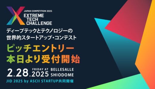 ディープテックとテクノロジーの世界的スタートアップ・コンテスト「Extreme Tech Challenge（XTC）JAPAN 2025」、ピッチエントリー受付開始！