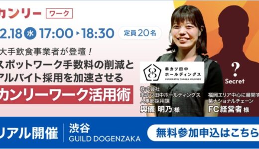 【店舗事業の人事責任者・担当者向け】「大手飲食事業者が登壇！スポットワークの手数料削減とアルバイト採用を加速させるカンリーワーク活用術」セミナー兼交流会を2024年12月18日(水)に開催決定