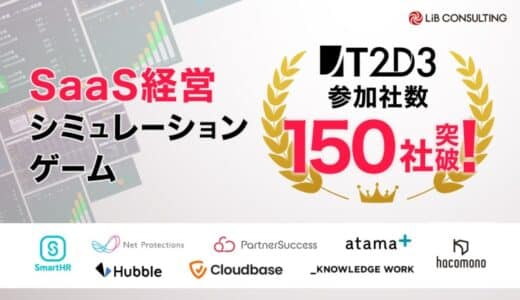 SaaS経営シミュレーションゲーム「T2D3」実施企業150社突破！