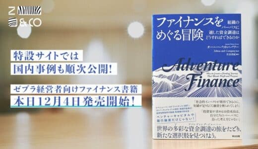 特設サイトでは日本事例も順次公開。社会的インパクト連動型融資など手法が満載のゼブラ企業向けファイナンス書籍『ファイナンスをめぐる冒険』12月4日本日発売！