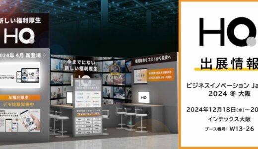 新しい福利厚生のHQ、大阪開催の【ビジネスイノベーション Japan 2024 冬 大阪】に出展