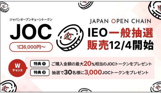 Japan Open Chain、ネイティブトークン「JOCトークン」IEO一般抽選販売を本日より開始